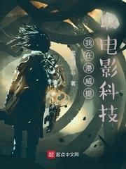 我在漫威提取电影科技-蓝修羽