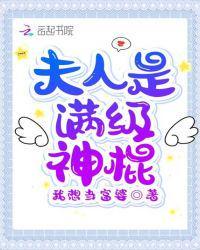 夫人是神级大佬