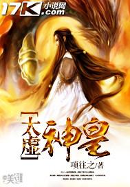太虚神王在线阅读全文