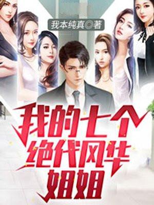 我的7个绝代风华