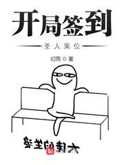开局签到圣人果位校对