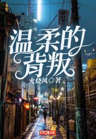 温柔的背叛 在线