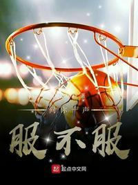 问你一声服不服无删减