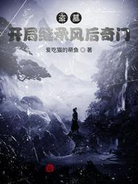 盗墓继承王也开局云南虫谷 爱吃猫的萌鱼