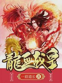 龙血战皇 全文阅读