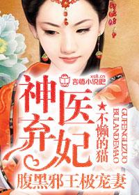 神医弃女腹黑邪王的掌中娇