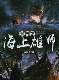 明末之海上雄师(完本)