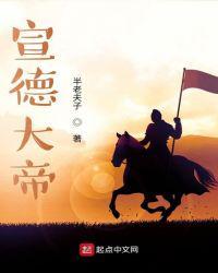宣德大帝电视剧