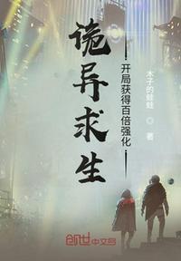 诡异求生开局获得百倍强化合集沙雕版