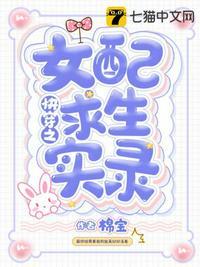 快穿之女配生存攻略加料版