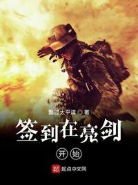 签到在亮剑开始 第8章