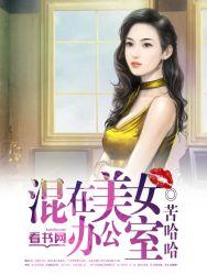 混在美女办公室笔趣阁钟晓飞