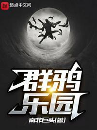 群鸦集噪的详解
