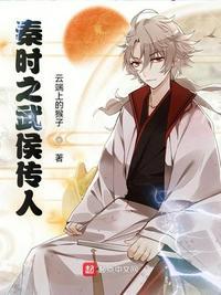 秦时之武侯传人全文