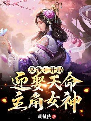 玄幻开局迎娶反派女师傅