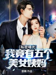 我有五个美女老婆
