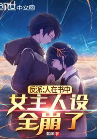 女主人设全崩了