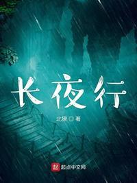 长夜行北獠几个女主