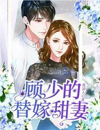 顾少的替嫁甜妻是满级重生大佬全文阅读