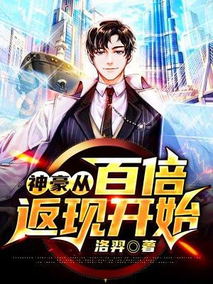 神豪百倍返现