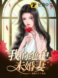 短剧高手下山我的绝色未婚妻