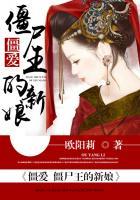 僵爱僵尸王的新娘原著叫什么