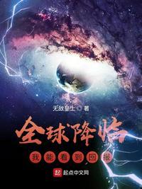 全球降临我能看到回报 笔趣阁