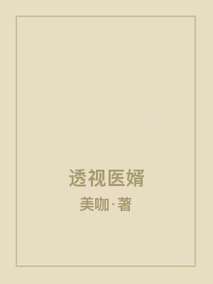 透视医婿免费阅读