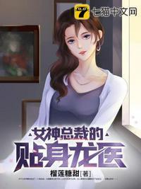 女神总裁的贴身龙医TXT电子书