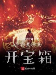 我在盗墓世界开宝箱百度百科