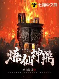 炼仙神鼎TXT全本