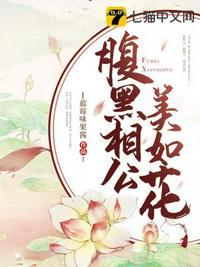 腹黑相公美如花 第396章