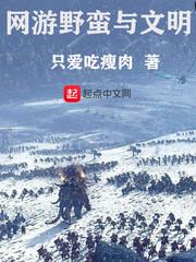 网游野蛮与文明百度