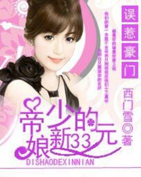 误惹偏执帝少宝贝别闹了免费阅读