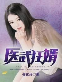 医武狂婿完整版