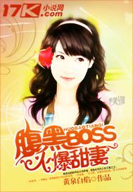 腹黑boss宠妻无度免费阅读
