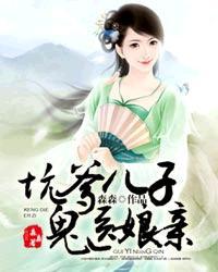 坑爹儿子鬼医娘亲大结局