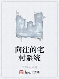 向往的宅村系统作者有鱼的天空