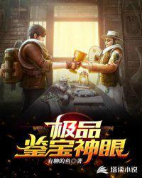 极品鉴宝神眼秦霄