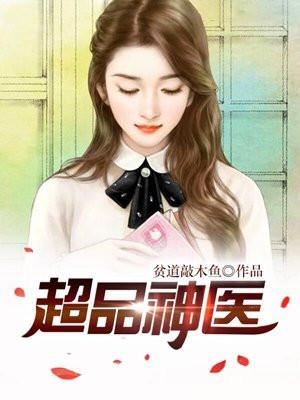 超品神医李湛最新阅读全文