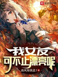 我女友可不止漂亮呢怎么样
