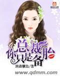 从备胎妻子到总裁的