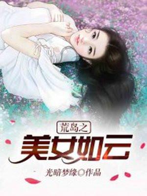 荒岛之美女如云短剧合集