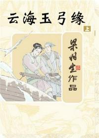 云海玉弓缘什么意思