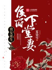 贵女重生侯府下堂妻书包网