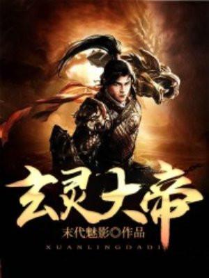 玄灵大帝江凡许悠然