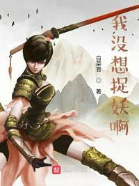 我没想捉妖啊txt精校版