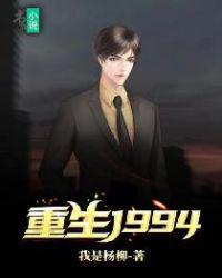 重生1994慕尘全文免费阅读