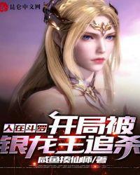 人在斗罗开局被女神疯狂追求