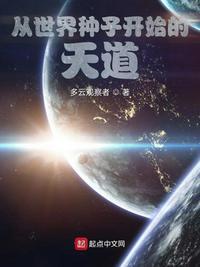 从世界种子开始的天道多云